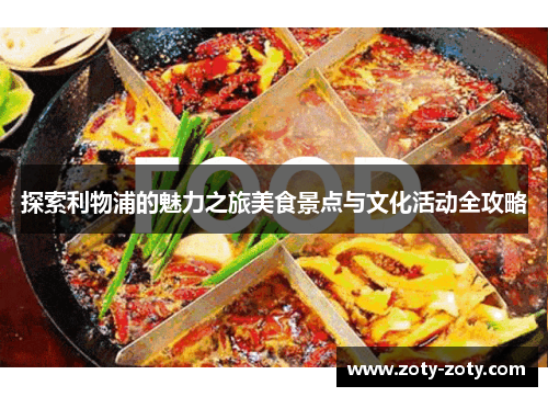 探索利物浦的魅力之旅美食景点与文化活动全攻略