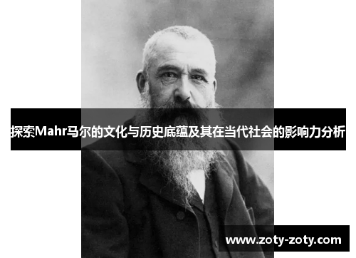 探索Mahr马尔的文化与历史底蕴及其在当代社会的影响力分析
