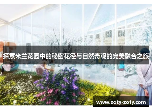 探索米兰花园中的秘密花径与自然奇观的完美融合之旅
