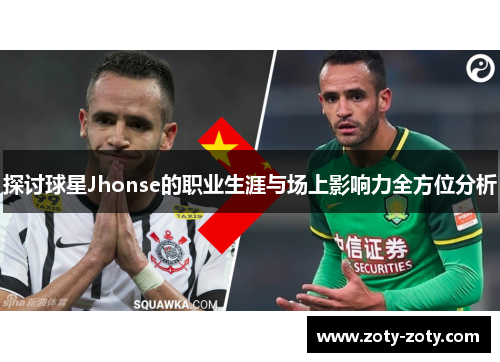 探讨球星Jhonse的职业生涯与场上影响力全方位分析