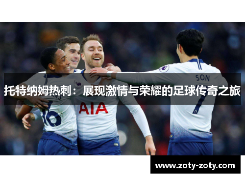 托特纳姆热刺：展现激情与荣耀的足球传奇之旅