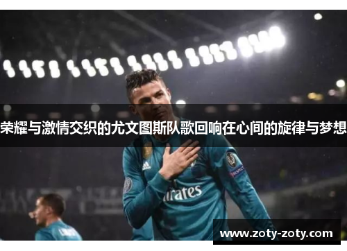 荣耀与激情交织的尤文图斯队歌回响在心间的旋律与梦想