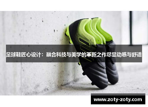 足球鞋匠心设计：融合科技与美学的革新之作尽显动感与舒适