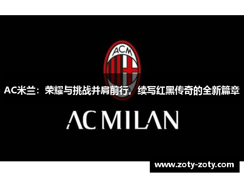 AC米兰：荣耀与挑战并肩前行，续写红黑传奇的全新篇章
