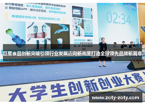 巨星食品创新突破引领行业发展迈向新高度打造全球领先品牌新篇章