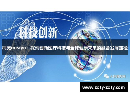 梅奥meayo：探索创新医疗科技与全球健康未来的融合发展路径