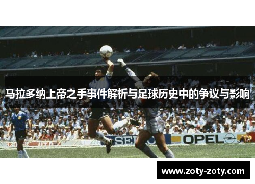 马拉多纳上帝之手事件解析与足球历史中的争议与影响