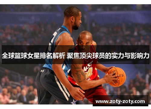 全球篮球女星排名解析 聚焦顶尖球员的实力与影响力