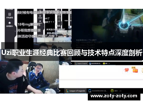 Uzi职业生涯经典比赛回顾与技术特点深度剖析
