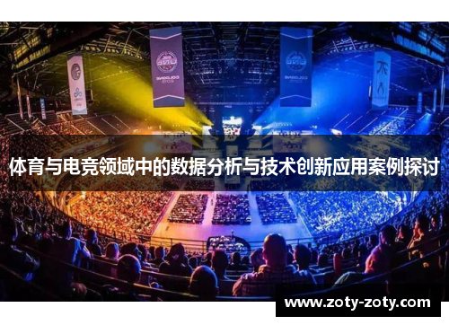 体育与电竞领域中的数据分析与技术创新应用案例探讨