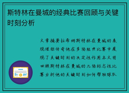 斯特林在曼城的经典比赛回顾与关键时刻分析