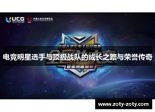 电竞明星选手与顶级战队的成长之路与荣誉传奇