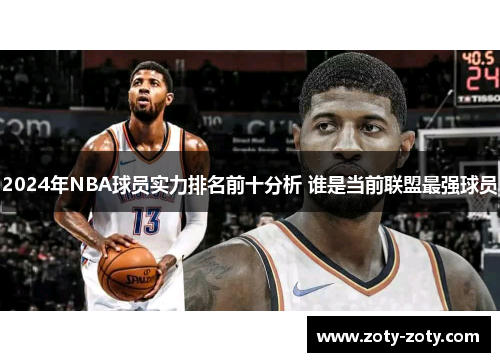2024年NBA球员实力排名前十分析 谁是当前联盟最强球员