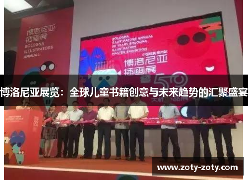 博洛尼亚展览：全球儿童书籍创意与未来趋势的汇聚盛宴