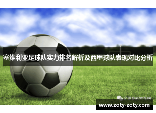 塞维利亚足球队实力排名解析及西甲球队表现对比分析
