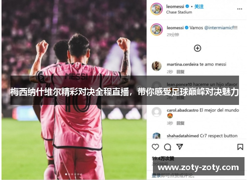 梅西纳什维尔精彩对决全程直播，带你感受足球巅峰对决魅力