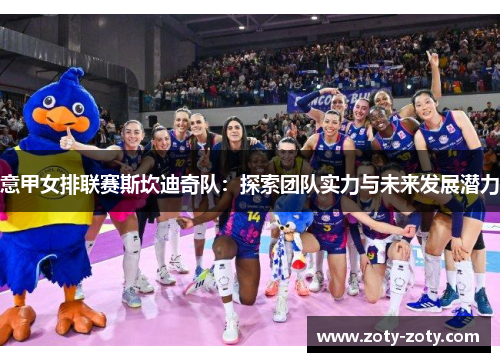 意甲女排联赛斯坎迪奇队：探索团队实力与未来发展潜力