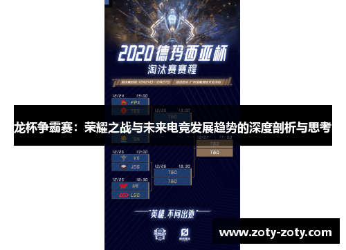 龙杯争霸赛：荣耀之战与未来电竞发展趋势的深度剖析与思考
