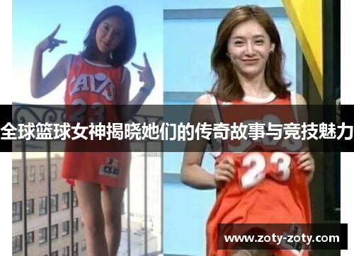 全球篮球女神揭晓她们的传奇故事与竞技魅力