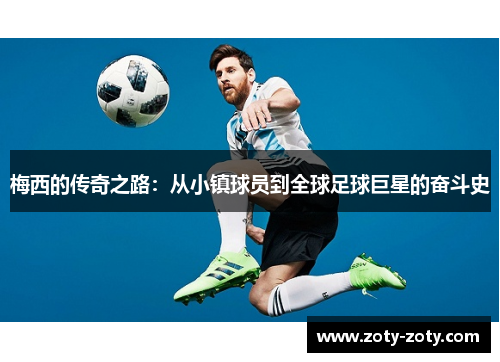 梅西的传奇之路：从小镇球员到全球足球巨星的奋斗史