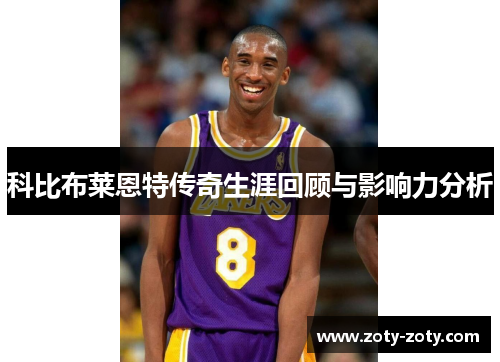 科比布莱恩特传奇生涯回顾与影响力分析