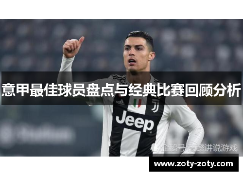意甲最佳球员盘点与经典比赛回顾分析