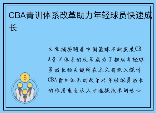 CBA青训体系改革助力年轻球员快速成长