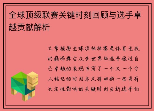 全球顶级联赛关键时刻回顾与选手卓越贡献解析