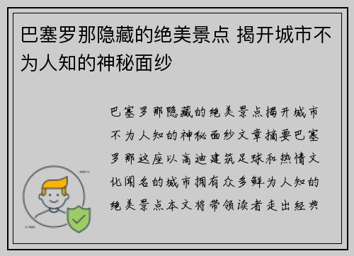 巴塞罗那隐藏的绝美景点 揭开城市不为人知的神秘面纱