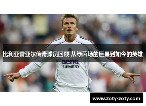 比利亚雷亚尔传奇球员回顾 从绿茵场的巨星到如今的英雄
