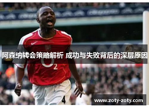 阿森纳转会策略解析 成功与失败背后的深层原因