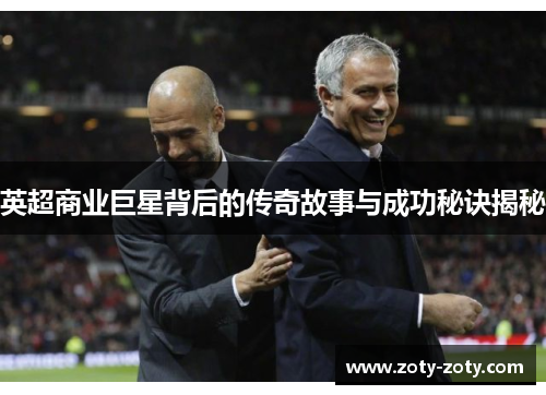 英超商业巨星背后的传奇故事与成功秘诀揭秘