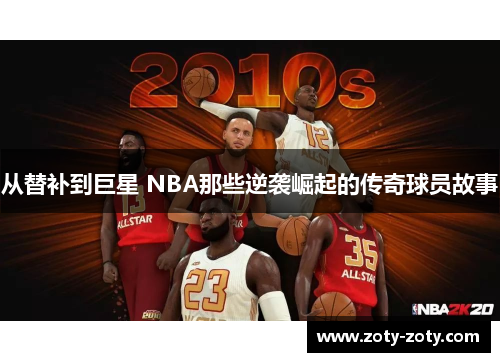 从替补到巨星 NBA那些逆袭崛起的传奇球员故事