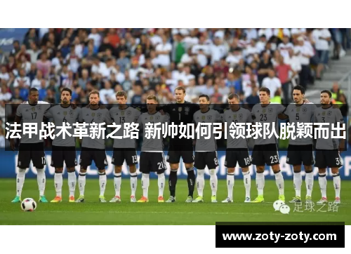 法甲战术革新之路 新帅如何引领球队脱颖而出