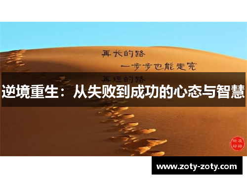 逆境重生：从失败到成功的心态与智慧