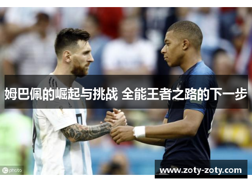 姆巴佩的崛起与挑战 全能王者之路的下一步