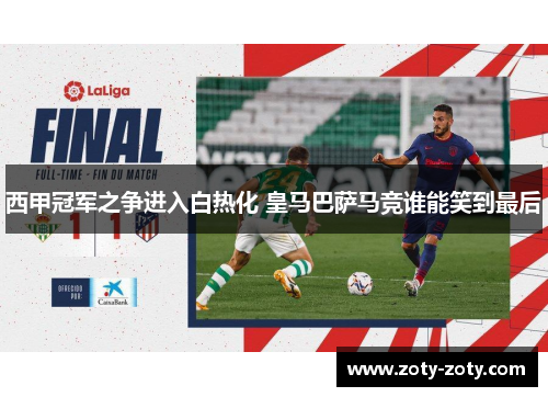 西甲冠军之争进入白热化 皇马巴萨马竞谁能笑到最后