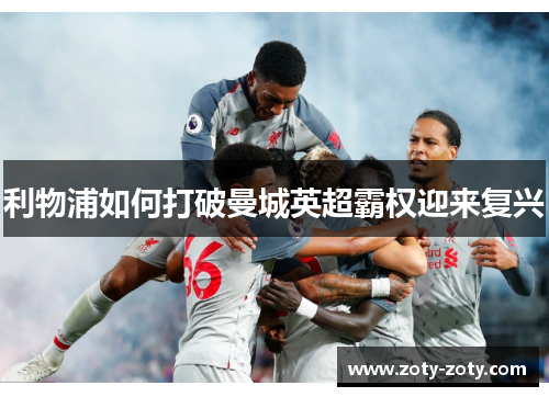 利物浦如何打破曼城英超霸权迎来复兴