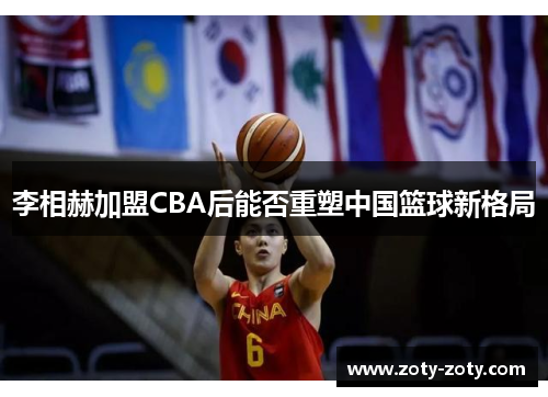 李相赫加盟CBA后能否重塑中国篮球新格局