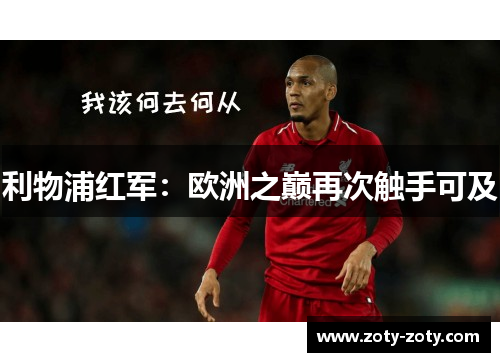 利物浦红军：欧洲之巅再次触手可及