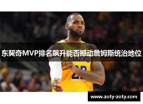 东契奇MVP排名飙升能否撼动詹姆斯统治地位