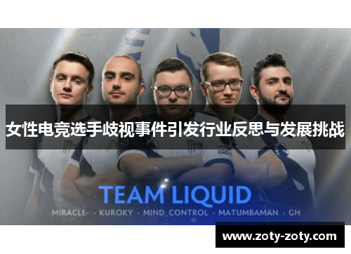 女性电竞选手歧视事件引发行业反思与发展挑战