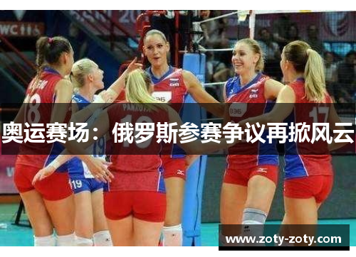 奥运赛场：俄罗斯参赛争议再掀风云
