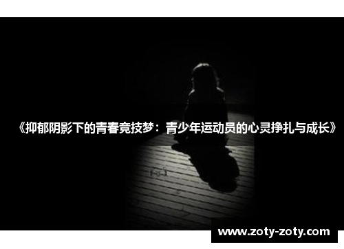 《抑郁阴影下的青春竞技梦：青少年运动员的心灵挣扎与成长》