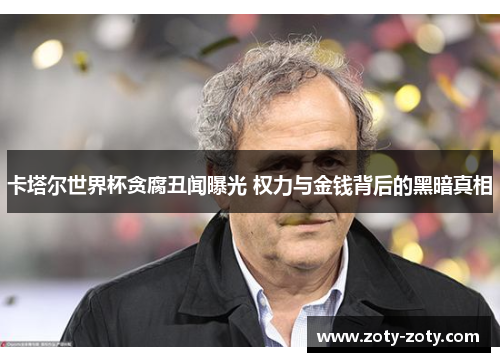 卡塔尔世界杯贪腐丑闻曝光 权力与金钱背后的黑暗真相