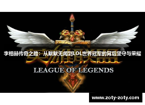 李相赫传奇之路：从默默无闻到LOL世界冠军的背后坚守与荣耀