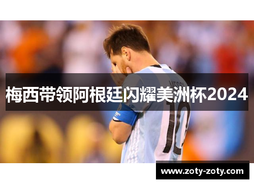 梅西带领阿根廷闪耀美洲杯2024