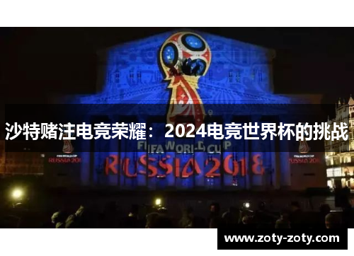 沙特赌注电竞荣耀：2024电竞世界杯的挑战