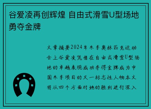 谷爱凌再创辉煌 自由式滑雪U型场地勇夺金牌
