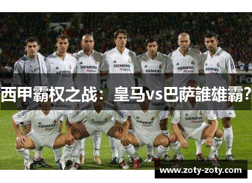 西甲霸权之战：皇马vs巴萨誰雄霸？
